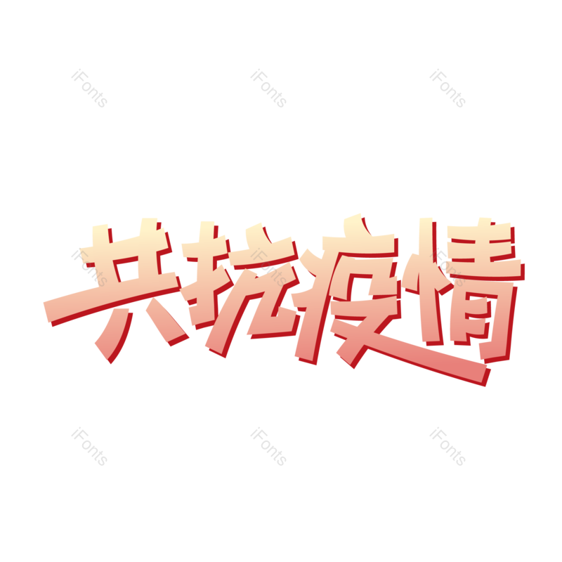 艺术字图片,粉色元素,PNG,免抠素材